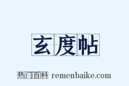 玄度帖是什么意思的图片